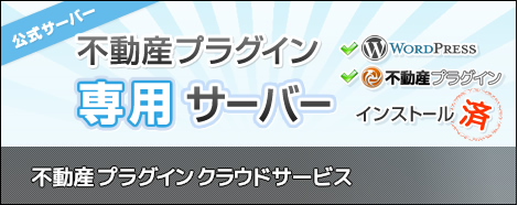 不動産プラグイン専用サーバー top_galla_cssv