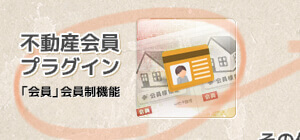 不動産会員プラグイン