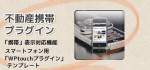 不動産携帯プラグイン