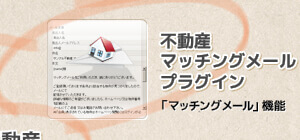 不動産マッチングメールプラグイン