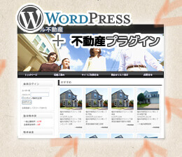 不動産ホームページが簡単に作れる WordPress不動産プラグイン