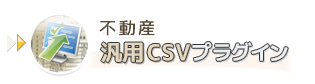 不動産汎用CSVプラグインプラグイン