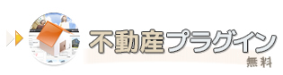 不動産プラグイン