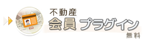 不動産会員プラグイン