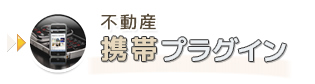 不動産携帯プラグイン