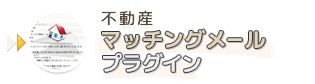 不動産マッチングメールプラグイン