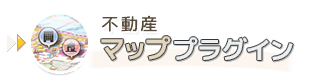 不動産マッププラグイン