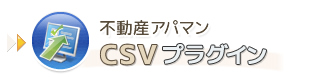 不動産アパマンCSVプラグイン