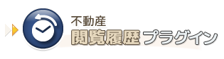 不動産閲覧履歴プラグイン