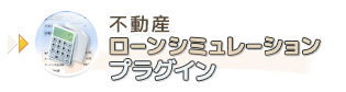 不動産ローンシミュレーションプラグイン