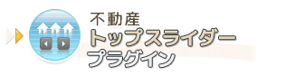 不動産トップスライダープラグイン
