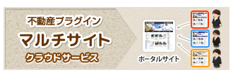 WordPress不動産マルチサイトクラウドサービス