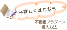 不動産プラグイン導入方法はこちら