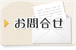 お問い合せ