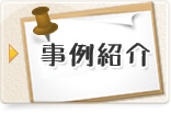 事例紹介