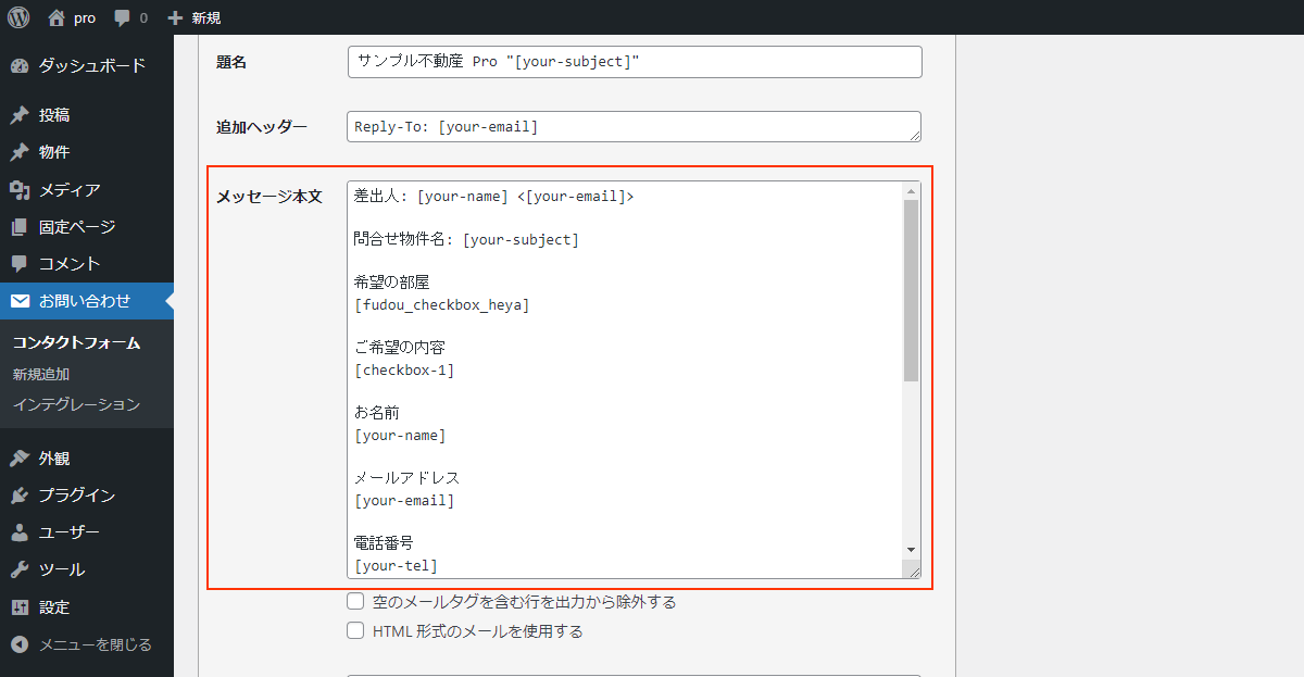 問合せフォーム(Contact Form 7)プラグインの設定【Pro】 – 不動産